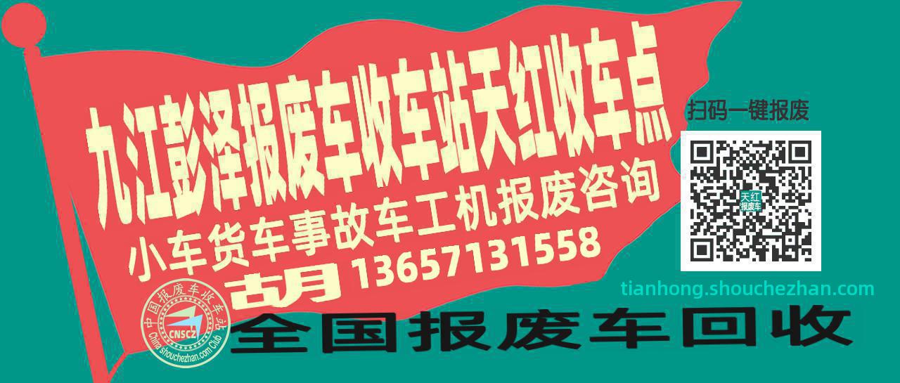 九江彭泽报废车收车站天红收车点